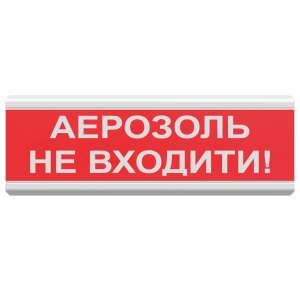 ОСЗ-9 "Аерозоль Не входити!"