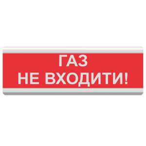 ОСЗ-3 "Газ Не входити!"
